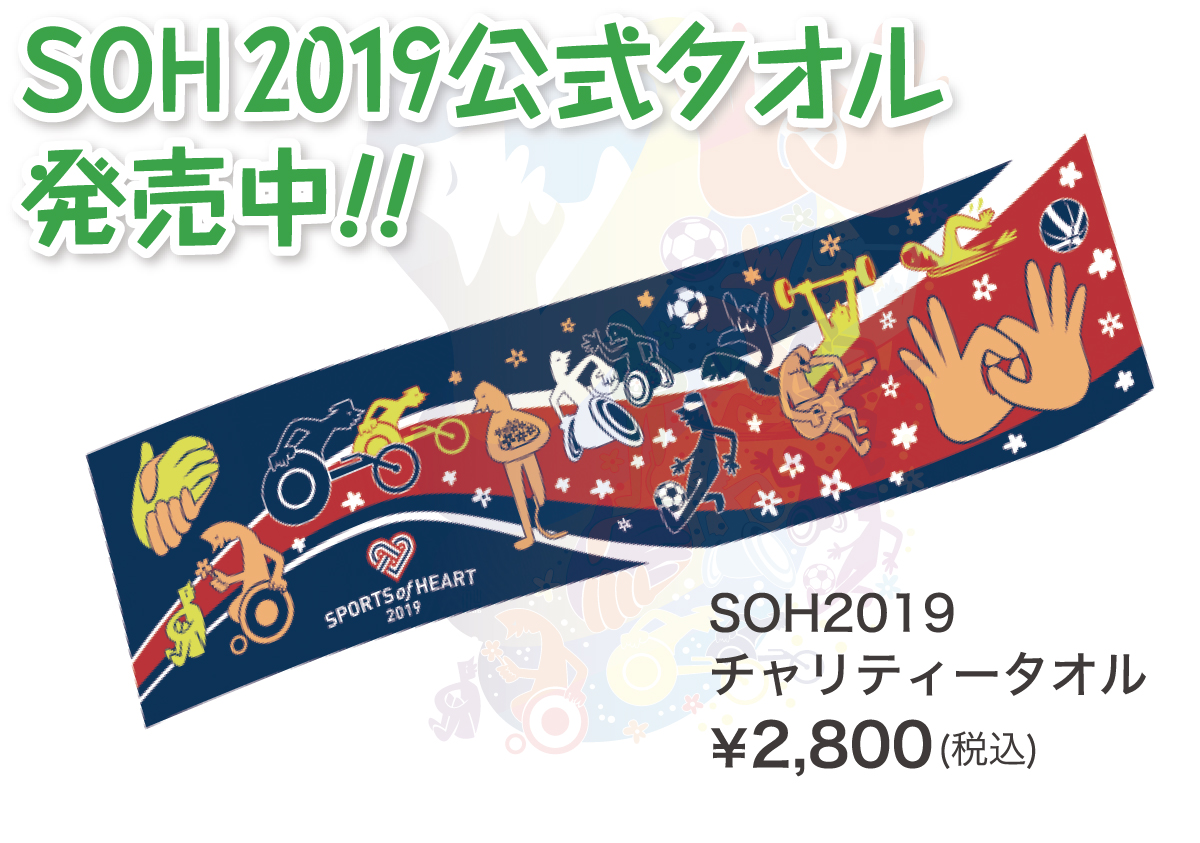 SOH2019公式タオル発売中!!