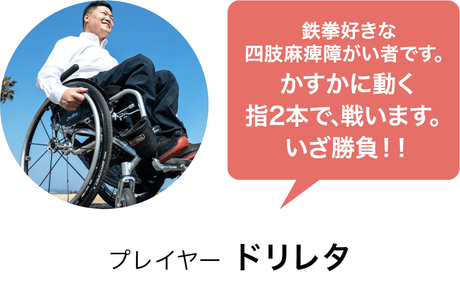 プレイヤー ドリレタ