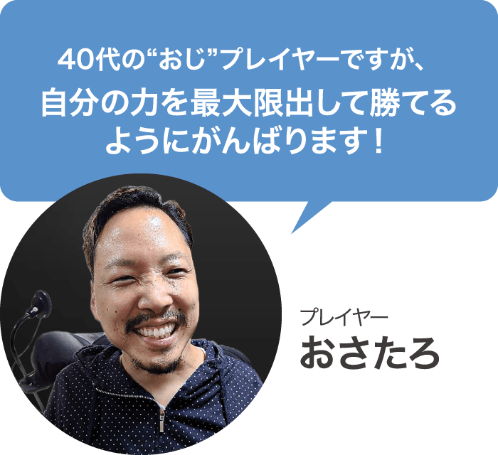 プレイヤーおさたろ