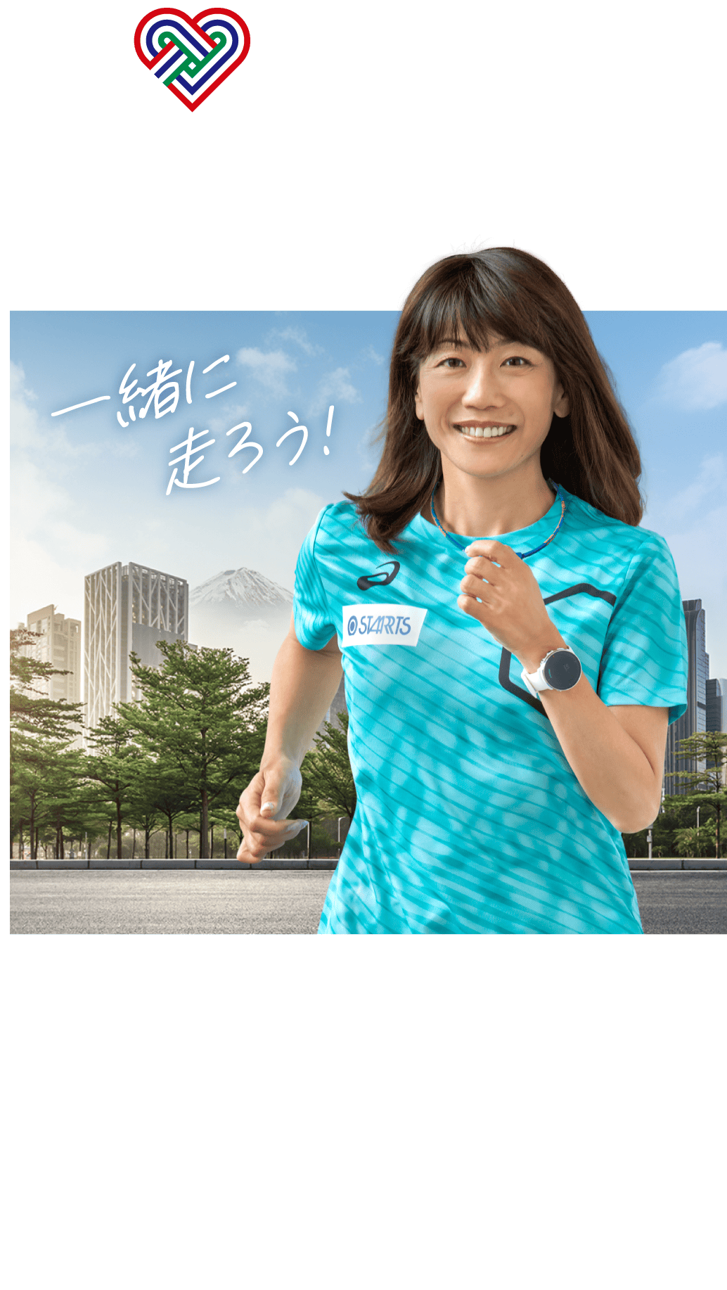 ダイバーシティ駅伝47 応援団長 高橋尚子