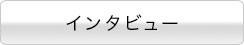インタビュー