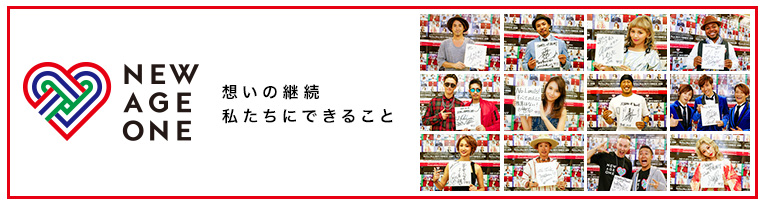 想いの継続。私たちにできること