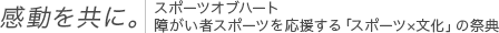 感動を共に。スポーツオブハート障がい者スポーツを応援する「スポーツ×文化」の祭典
