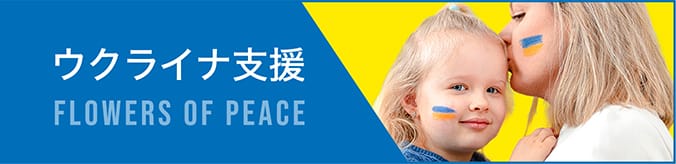 ウクライナ支援