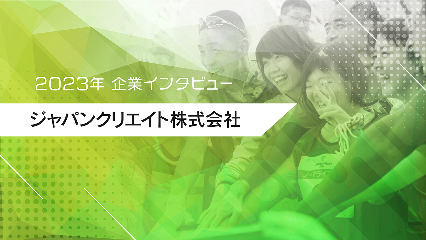 企業インタビュー_企業別トップ画像